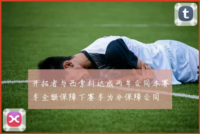 开拓者与西索科达成两年合同本赛季全额保障下赛季为非保障合同