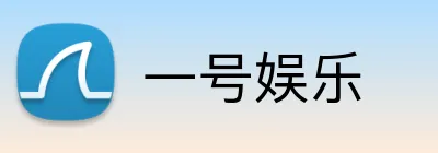 一号娱乐 logo